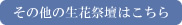 その他の生花祭壇はこちら