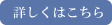 詳しくはこちら