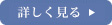 詳しくはこちら